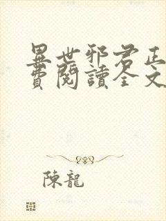 异世邪君正版免费阅读全文