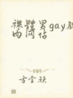 裸体男gay肌肉网站