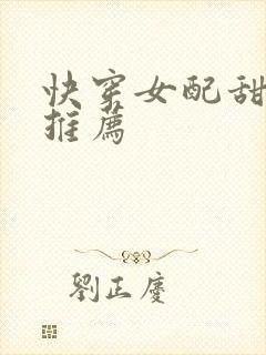 快穿女配甜宠文推荐