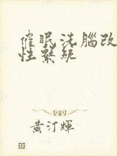 催眠洗脑改造双性系统封面