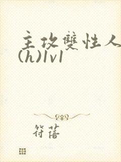 主攻双性人妻受(h)1v1