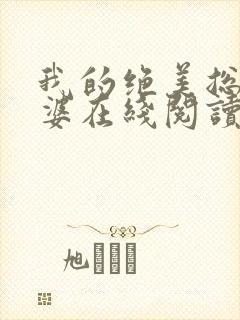 我的绝美总裁老婆在线阅读全文