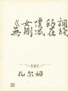 《女仆的调教》无删减在线