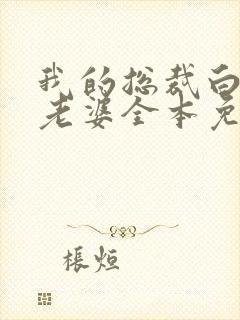 我的总裁白富美老婆全本免费阅读