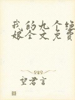 我的九个绝色师娘全文免费阅读