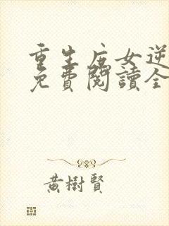 重生庶女逆袭记免费阅读全文