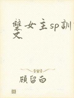 双女主sp训诫文