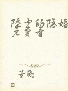 陆少的隐婚罪妻免费看