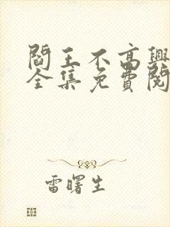 阎王不高兴漫画全集免费阅读