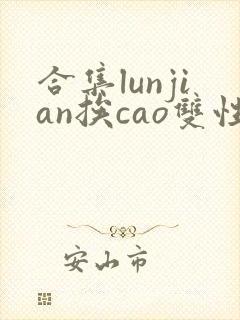 合集lunjian挨cao双性