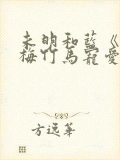 未明和蓝《被青梅竹马宠爱》免费阅读