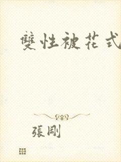 双性被花式玩弄封面