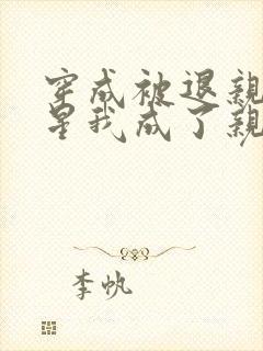 穿成被退亲的灾星我成了亲王妃全文免费阅读