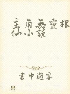 主角无灵根的修仙小说