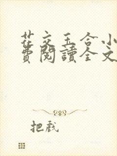 花交玉合小说免费阅读全文最新章节封面