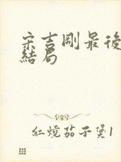 宋吉刚最后什么结局