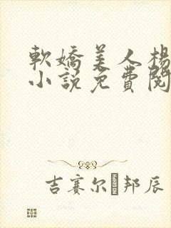 软娇美人杨环玉小说免费阅读封面