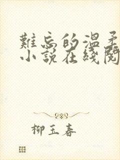 难忘的温柔妻姐小说在线阅读