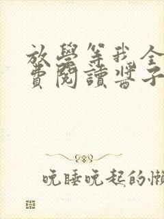 放学等我全文免费阅读酱子贝封面