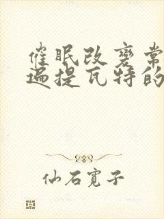 催眠改变常识玩遍提瓦特的小说