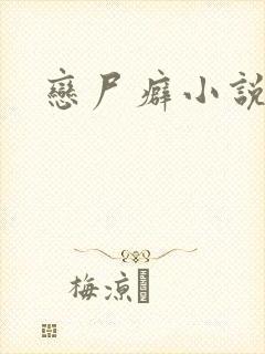恋尸癖小说