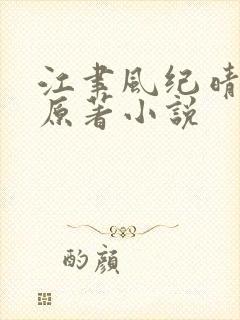 江聿风纪晴小说原著小说
