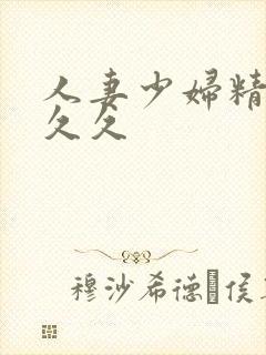 人妻少妇精品久久久