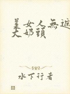 美女人无遮挡露大奶头