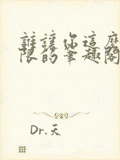 谁让你这么玩无限的笔趣阁免费阅读小说