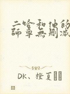 二哈和他的白猫师尊无删减在线