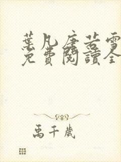 叶凡唐若雪最新免费阅读全本