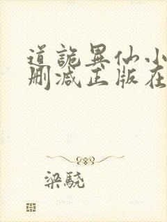 道诡异仙小说无删减正版在线阅读