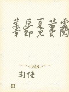 叶辰夏若雪最新章节免费阅读笔趣阁封面