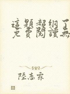 这题超纲了全文免费阅读无删减