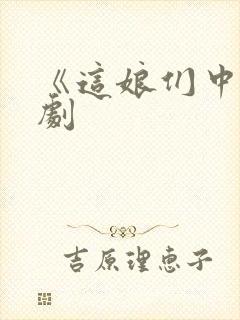 《这娘们中》短剧封面