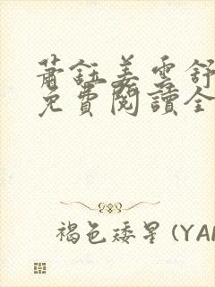 萧钰姜云舒小说免费阅读全文最新章