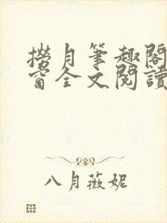 捞月笔趣阁无弹窗全文阅读