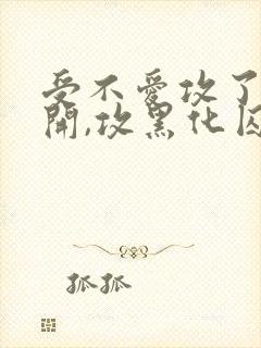 受不爱攻了想离开,攻黑化囚禁