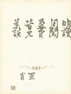 叶若盈周明晨小说免费阅读无弹窗封面