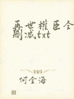 再世权臣全文无删减txt