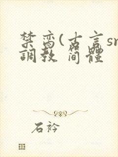 禁脔(古言sm调教 简体