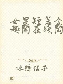 女星短篇合集笔趣阁在线阅读小说