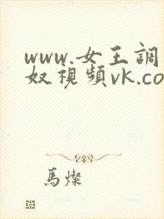 www.女王调奴视频vk.com