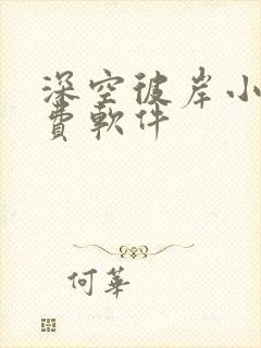 深空彼岸小说免费软件