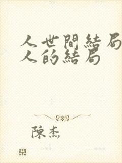 人世间结局每个人的结局