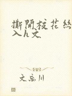 撕开校花丝袜进入h文