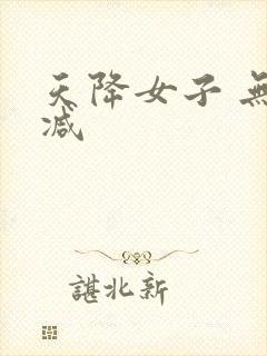 天降女子 无删减