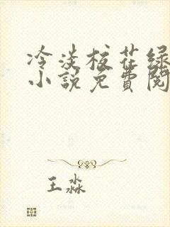 冷淡校花绿帽男小说免费阅读