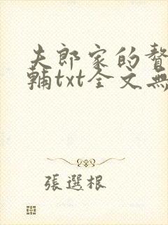 夫郎家的赘婿首辅txt全文无删封面