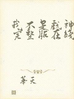 我不是戏神小说完整版在线阅读封面